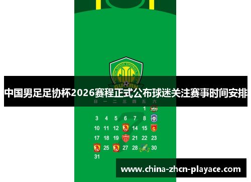 中国男足足协杯2026赛程正式公布球迷关注赛事时间安排 中国男足足协杯2026赛程正式公布球迷关注赛事时间安排