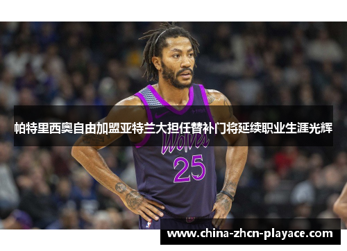 帕特里西奥自由加盟亚特兰大担任替补门将延续职业生涯光辉 帕特里西奥自由加盟亚特兰大担任替补门将延续职业生涯光辉