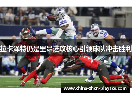 拉卡泽特仍是里昂进攻核心引领球队冲击胜利