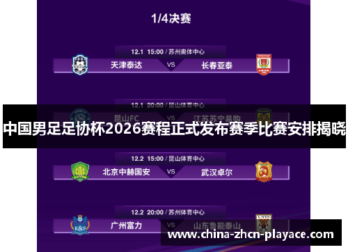 中国男足足协杯2026赛程正式发布赛季比赛安排揭晓