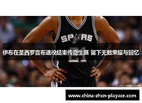 伊布在圣西罗宣布退役结束传奇生涯 留下无数荣耀与回忆