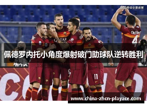 佩德罗内托小角度爆射破门助球队逆转胜利 佩德罗内托小角度爆射破门助球队逆转胜利