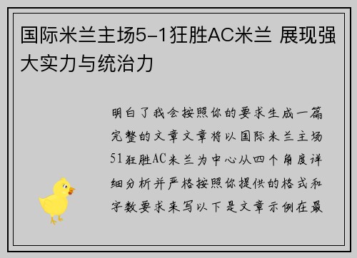 国际米兰主场5-1狂胜AC米兰 展现强大实力与统治力
