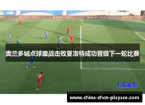 奥兰多城点球鏖战击败夏洛特成功晋级下一轮比赛