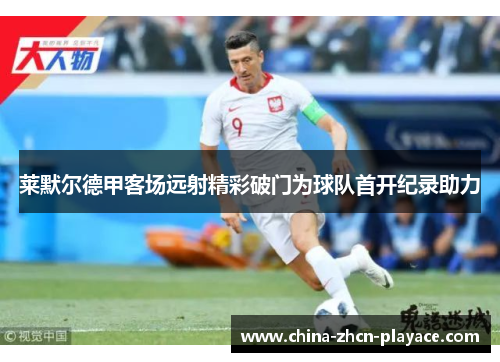 莱默尔德甲客场远射精彩破门为球队首开纪录助力