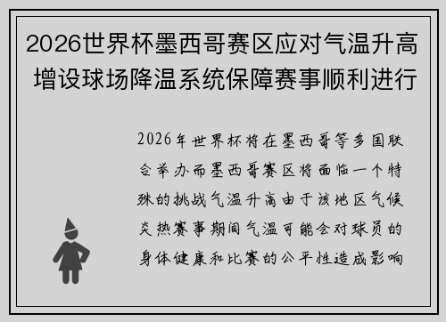 2026世界杯墨西哥赛区应对气温升高 增设球场降温系统保障赛事顺利进行