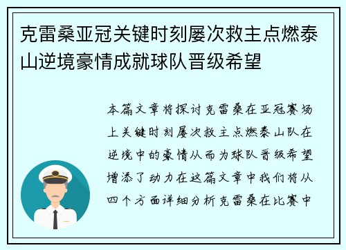 克雷桑亚冠关键时刻屡次救主点燃泰山逆境豪情成就球队晋级希望