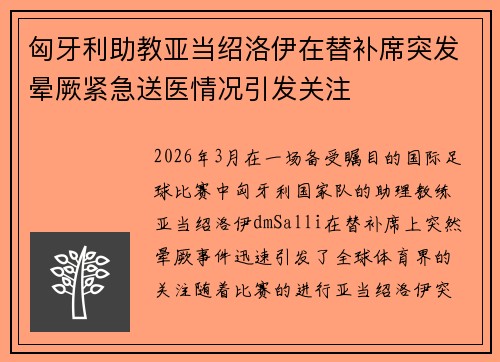 匈牙利助教亚当绍洛伊在替补席突发晕厥紧急送医情况引发关注