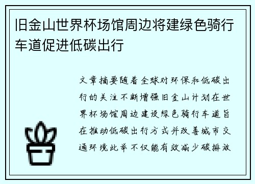 旧金山世界杯场馆周边将建绿色骑行车道促进低碳出行