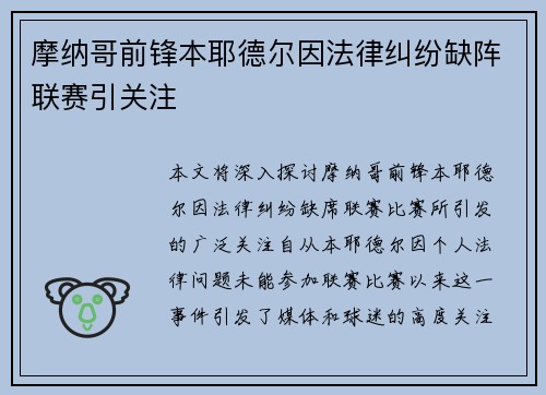 摩纳哥前锋本耶德尔因法律纠纷缺阵联赛引关注