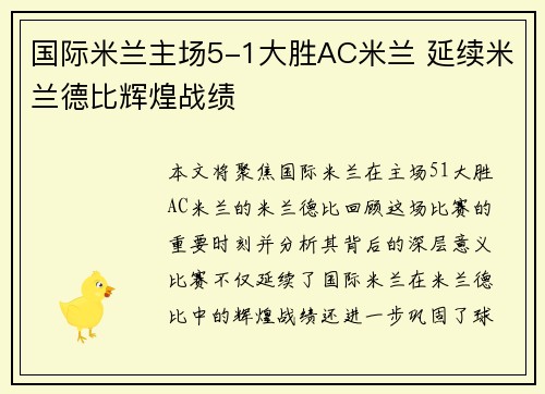 国际米兰主场5-1大胜AC米兰 延续米兰德比辉煌战绩