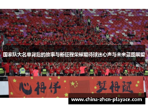 国家队大名单背后的故事与新征程荣耀期待球迷心声与未来蓝图展望