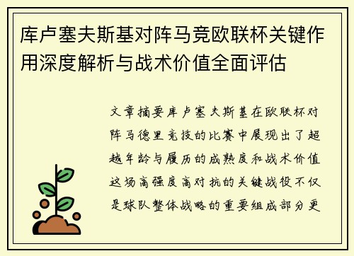 库卢塞夫斯基对阵马竞欧联杯关键作用深度解析与战术价值全面评估