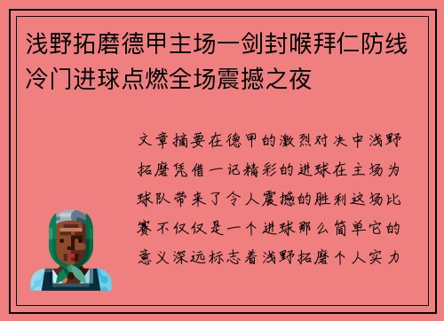 浅野拓磨德甲主场一剑封喉拜仁防线冷门进球点燃全场震撼之夜 浅野拓磨德甲主场一剑封喉拜仁防线冷门进球点燃全场震撼之夜