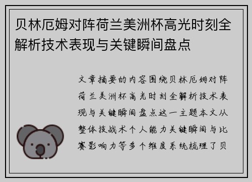 贝林厄姆对阵荷兰美洲杯高光时刻全解析技术表现与关键瞬间盘点