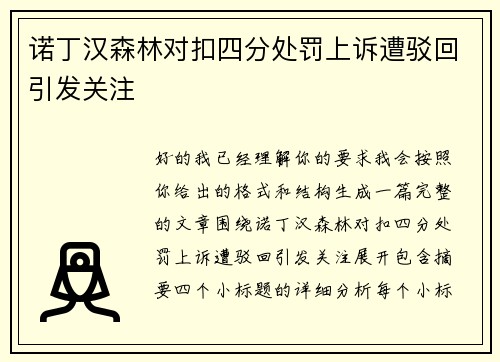 诺丁汉森林对扣四分处罚上诉遭驳回引发关注