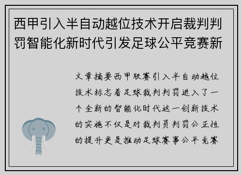 西甲引入半自动越位技术开启裁判判罚智能化新时代引发足球公平竞赛新变革