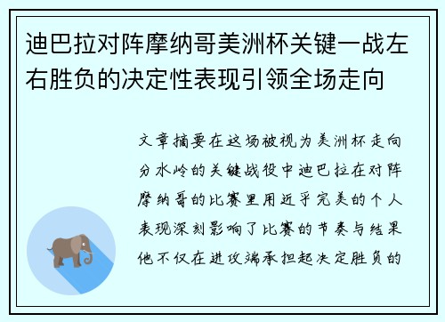 迪巴拉对阵摩纳哥美洲杯关键一战左右胜负的决定性表现引领全场走向