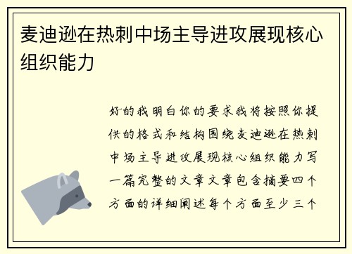 麦迪逊在热刺中场主导进攻展现核心组织能力
