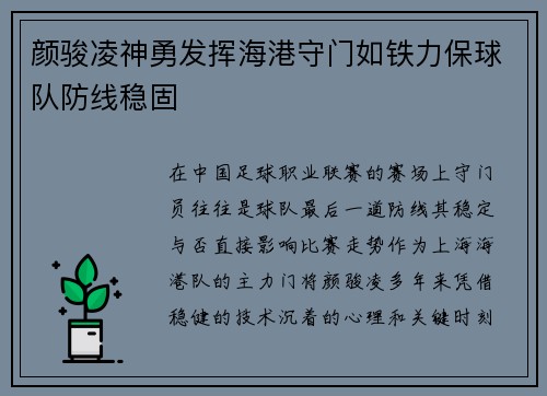 颜骏凌神勇发挥海港守门如铁力保球队防线稳固