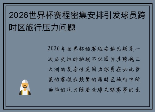 2026世界杯赛程密集安排引发球员跨时区旅行压力问题