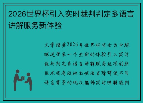 2026世界杯引入实时裁判判定多语言讲解服务新体验 2026世界杯引入实时裁判判定多语言讲解服务新体验