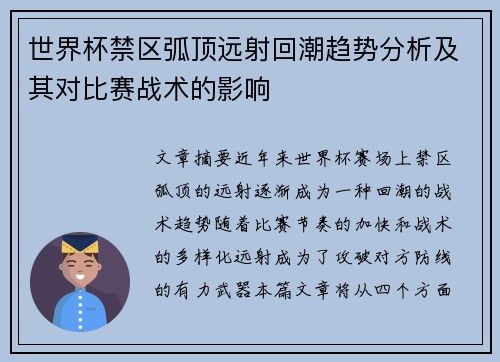 世界杯禁区弧顶远射回潮趋势分析及其对比赛战术的影响