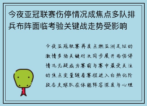 今夜亚冠联赛伤停情况成焦点多队排兵布阵面临考验关键战走势受影响