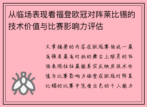 从临场表现看福登欧冠对阵莱比锡的技术价值与比赛影响力评估
