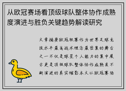 从欧冠赛场看顶级球队整体协作成熟度演进与胜负关键趋势解读研究