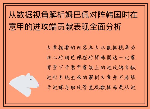 从数据视角解析姆巴佩对阵韩国时在意甲的进攻端贡献表现全面分析