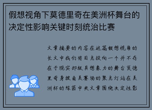 假想视角下莫德里奇在美洲杯舞台的决定性影响关键时刻统治比赛