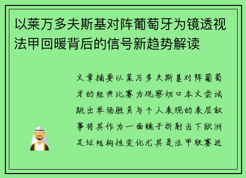 以莱万多夫斯基对阵葡萄牙为镜透视法甲回暖背后的信号新趋势解读