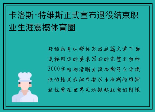 卡洛斯·特维斯正式宣布退役结束职业生涯震撼体育圈