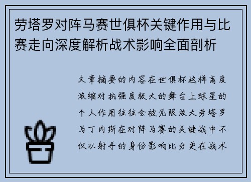劳塔罗对阵马赛世俱杯关键作用与比赛走向深度解析战术影响全面剖析