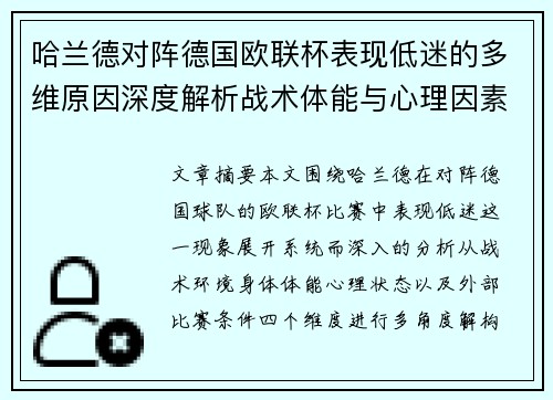 哈兰德对阵德国欧联杯表现低迷的多维原因深度解析战术体能与心理因素