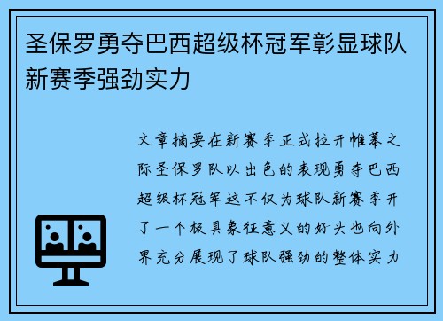 圣保罗勇夺巴西超级杯冠军彰显球队新赛季强劲实力