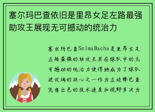 塞尔玛巴查依旧是里昂女足左路最强助攻王展现无可撼动的统治力