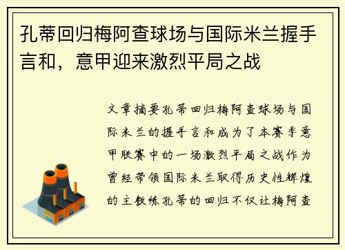 孔蒂回归梅阿查球场与国际米兰握手言和，意甲迎来激烈平局之战
