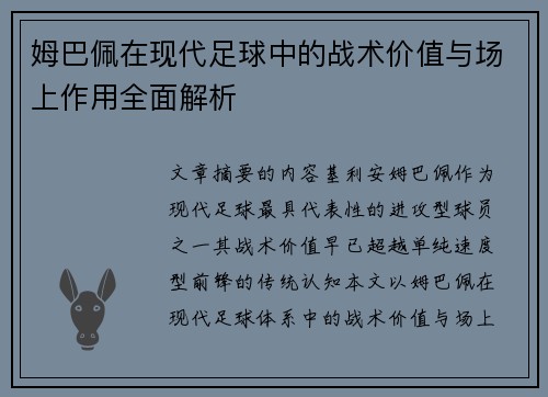姆巴佩在现代足球中的战术价值与场上作用全面解析