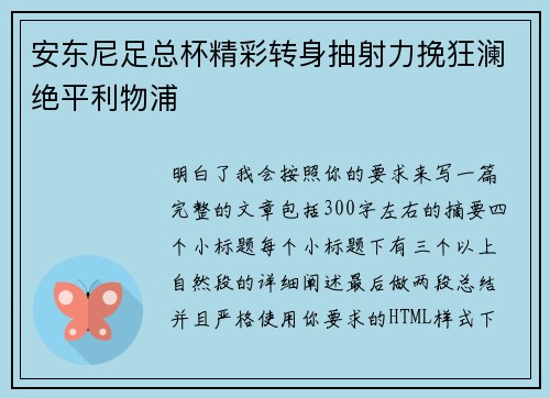 安东尼足总杯精彩转身抽射力挽狂澜绝平利物浦