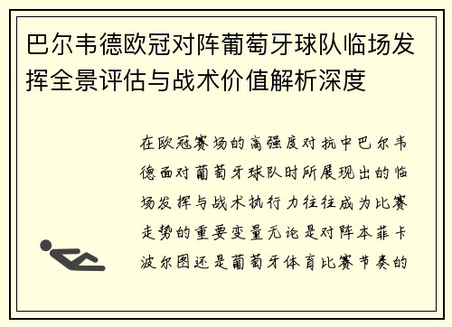 巴尔韦德欧冠对阵葡萄牙球队临场发挥全景评估与战术价值解析深度