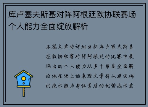 库卢塞夫斯基对阵阿根廷欧协联赛场个人能力全面绽放解析