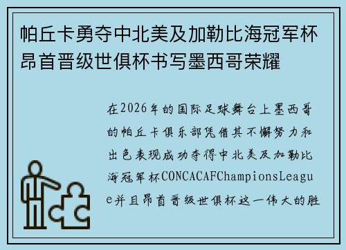 帕丘卡勇夺中北美及加勒比海冠军杯昂首晋级世俱杯书写墨西哥荣耀