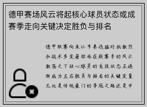 德甲赛场风云将起核心球员状态或成赛季走向关键决定胜负与排名