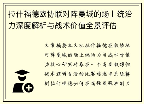 拉什福德欧协联对阵曼城的场上统治力深度解析与战术价值全景评估