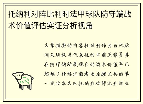 托纳利对阵比利时法甲球队防守端战术价值评估实证分析视角