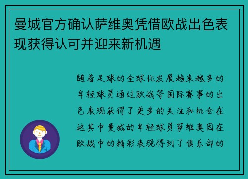 曼城官方确认萨维奥凭借欧战出色表现获得认可并迎来新机遇