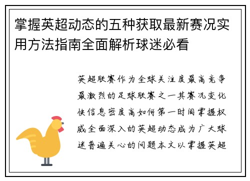 掌握英超动态的五种获取最新赛况实用方法指南全面解析球迷必看