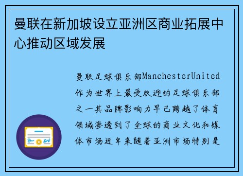 曼联在新加坡设立亚洲区商业拓展中心推动区域发展